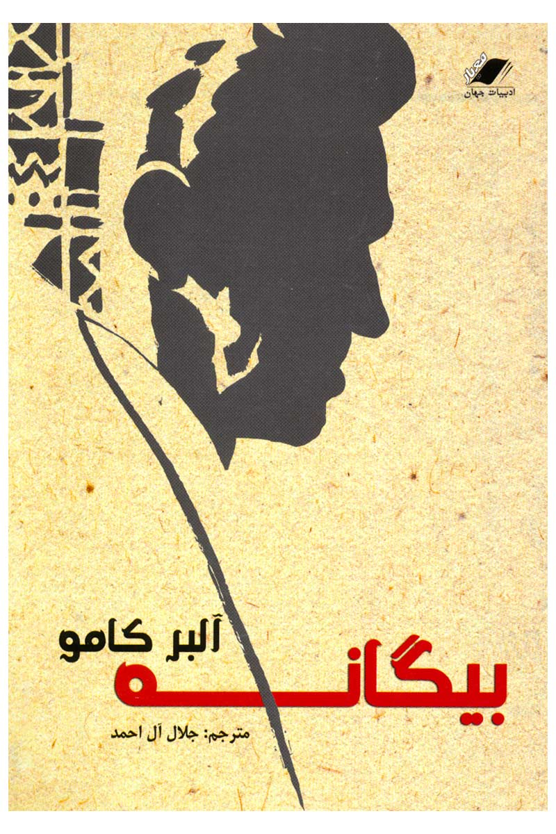 پایانه - بیگانه