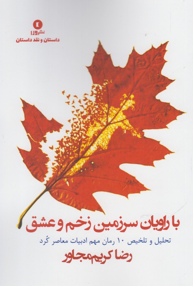 پایانه - با راویان سرزمین زخم و عشق