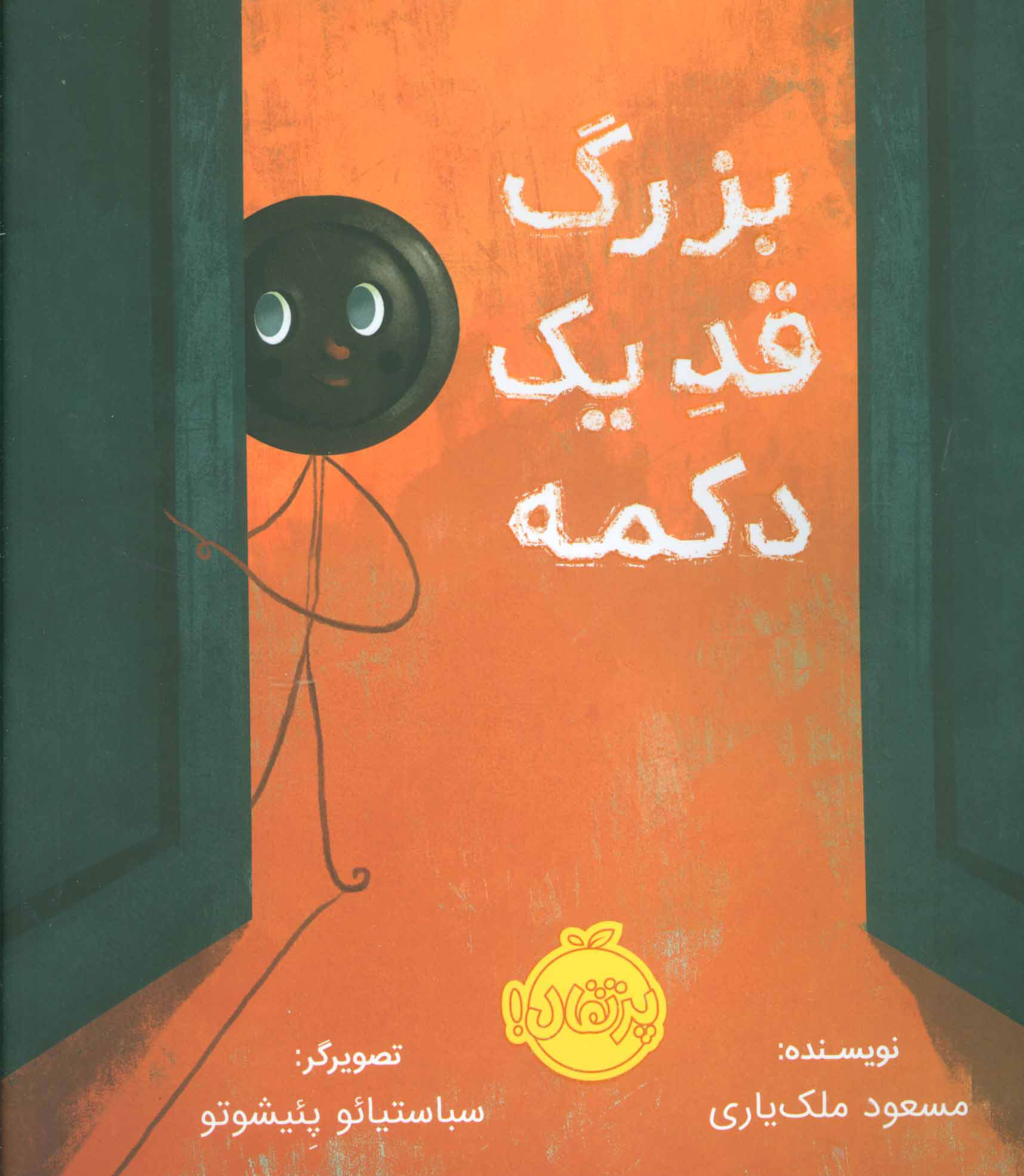 پایانه - بزرگ قد یک دکمه