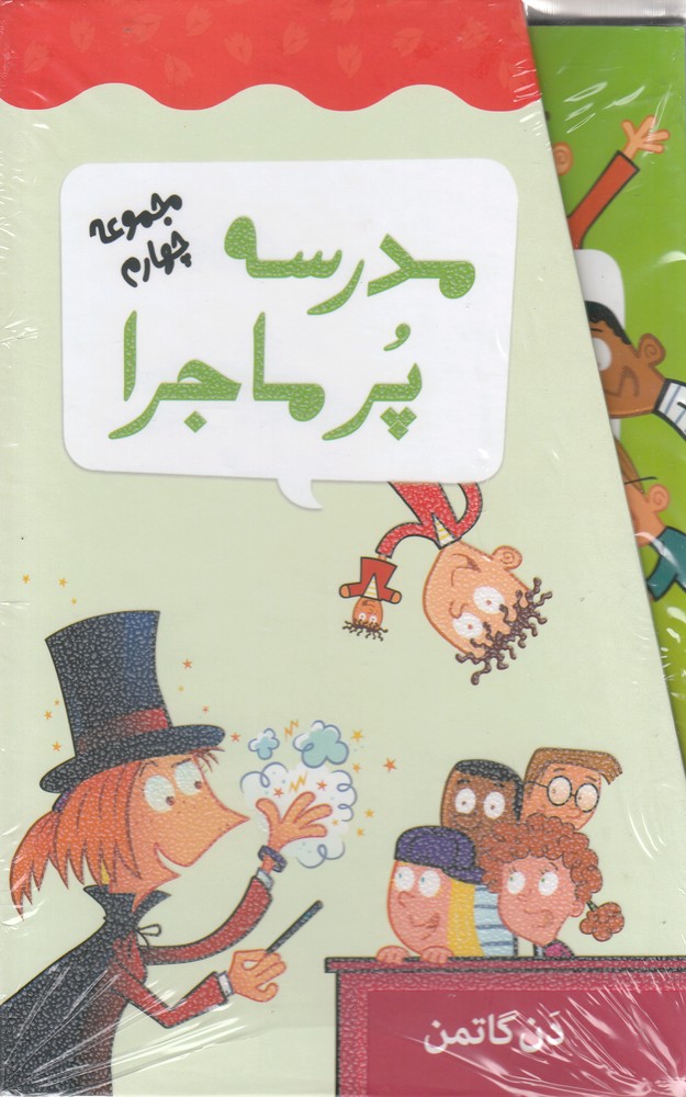 پایانه - مجموعه 12 جلدی مدرسه پر ماجرا - 4