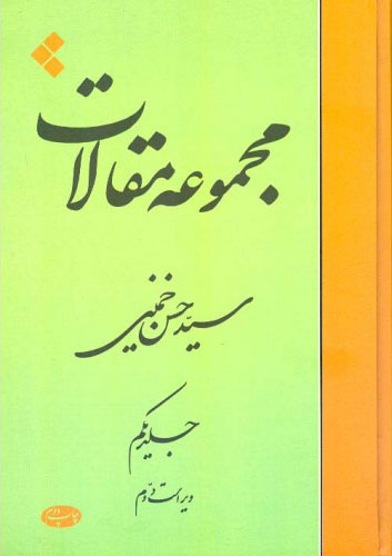 پایانه - مجموعه مقالات (جلد اول)