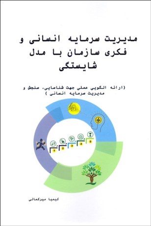 پایانه - مدیریت سرمایه انسانی و فکری سازمان با مدل شایستگی