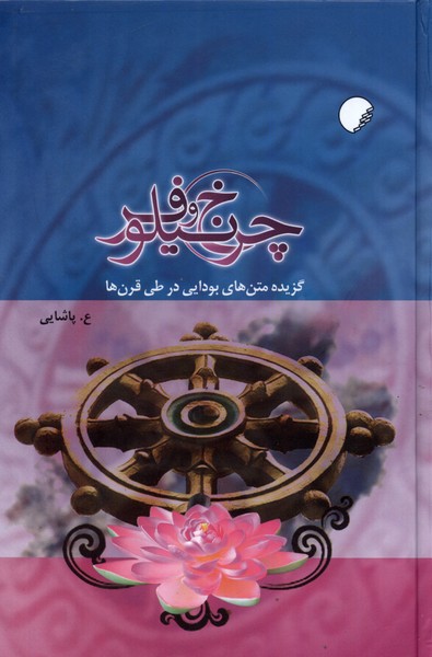 پایانه - چرخ و نیلوفر