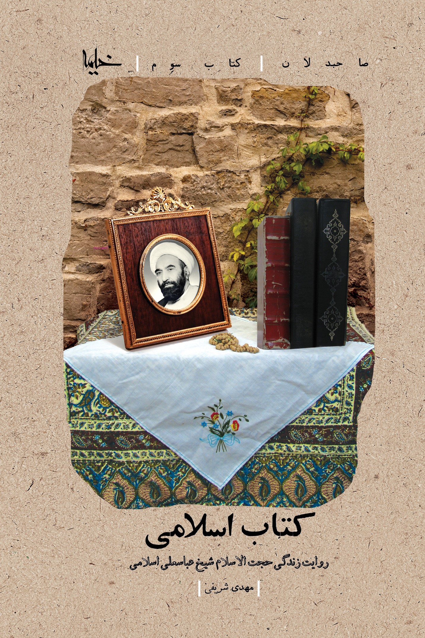 پایانه - اسلامی