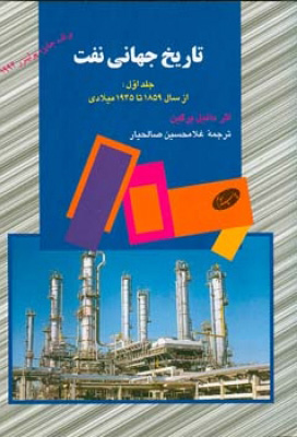 پایانه - تاریخ جهانی نفت (جلد اول)