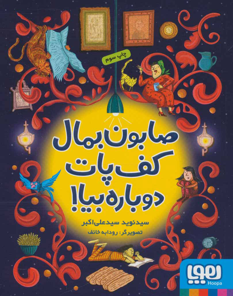 پایانه - صابون بمال کف پات دوباره بیا!