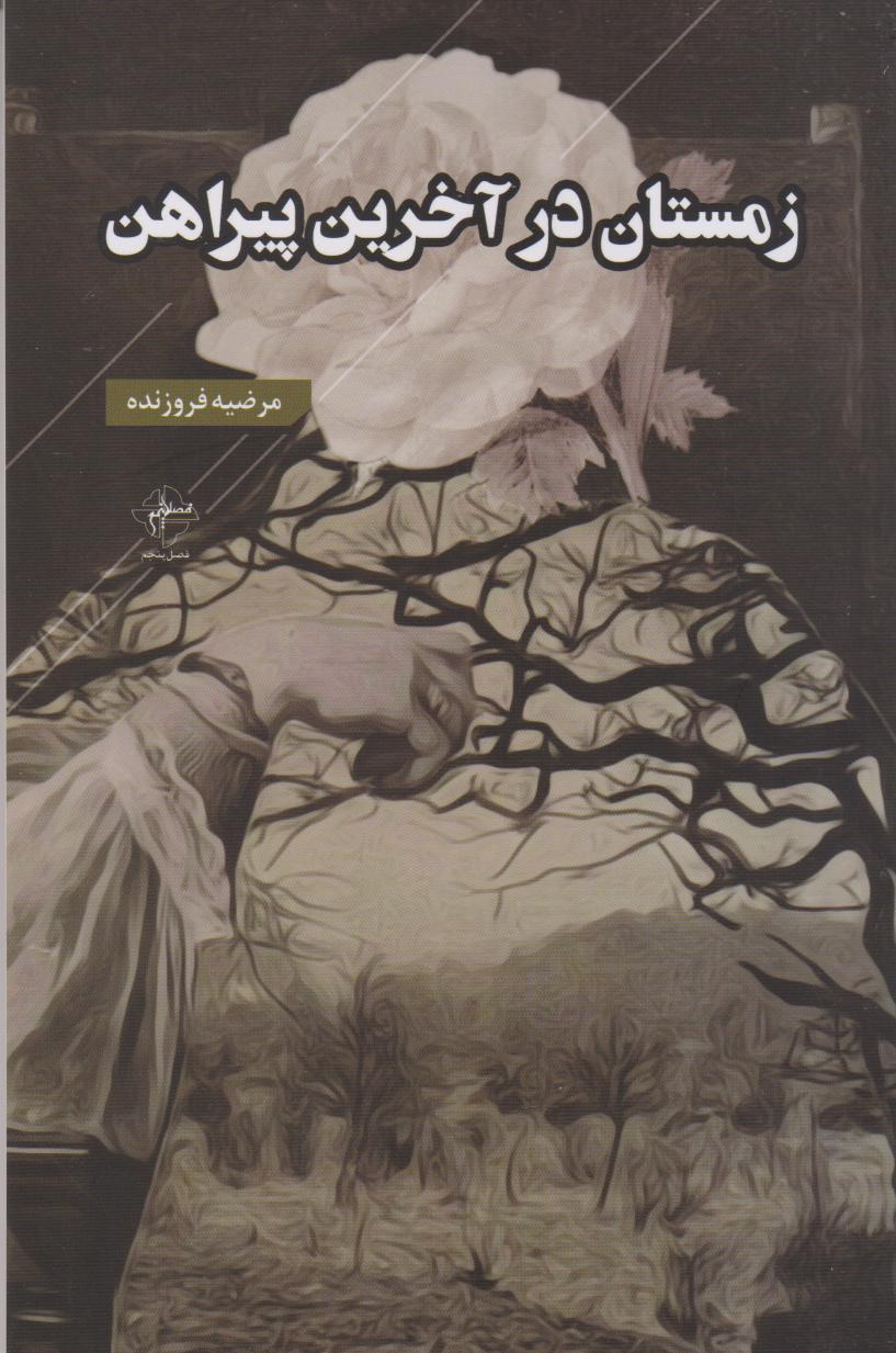 پایانه - زمستان در آخرین پیراهن