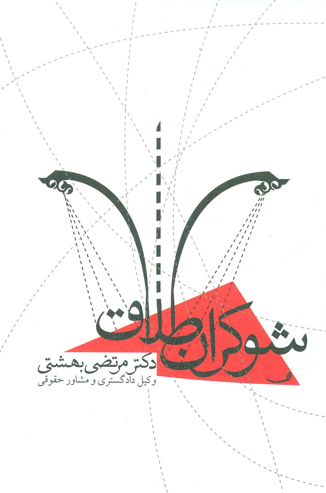 پایانه - شوکران طلاق