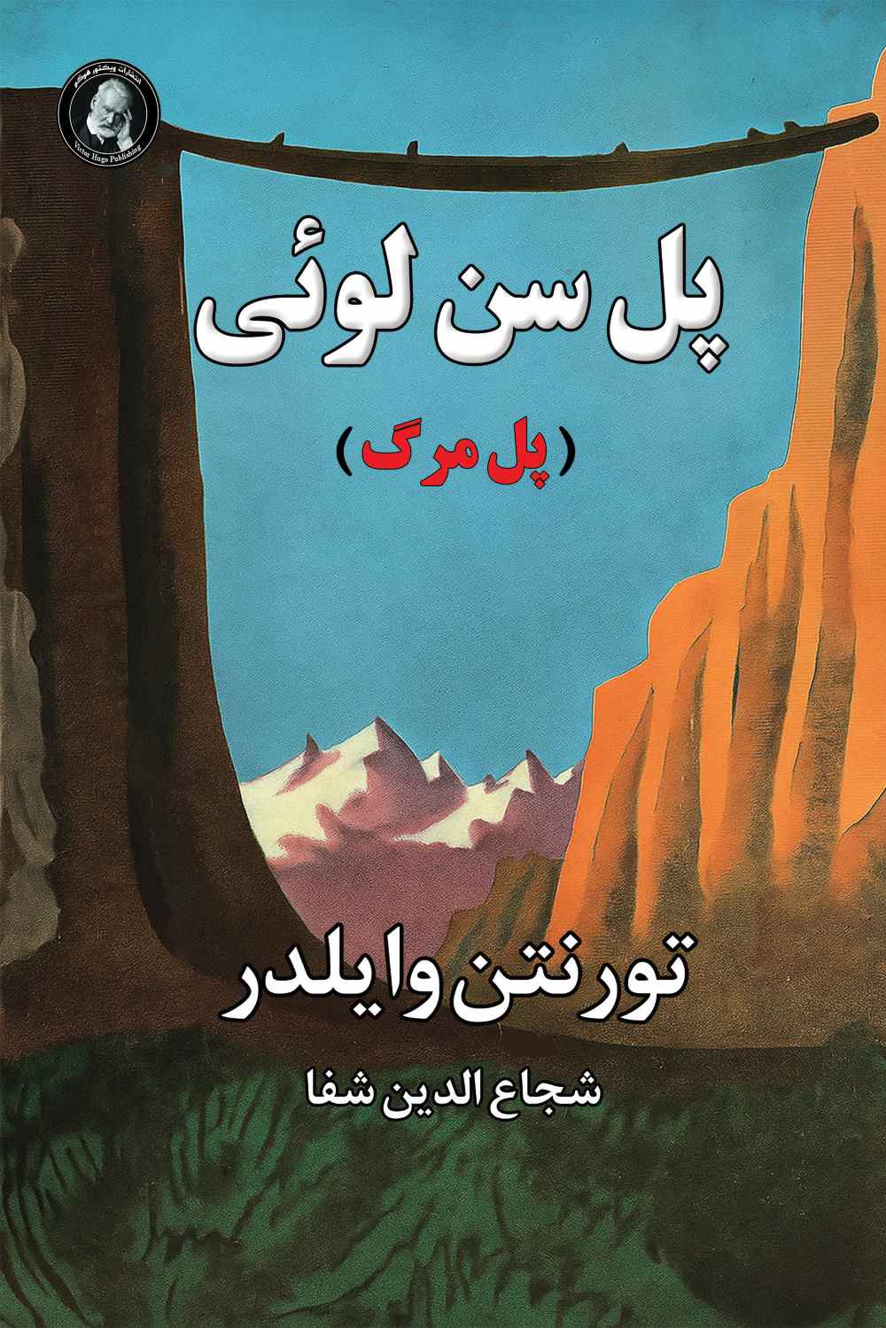 پایانه - پل سن لوئی