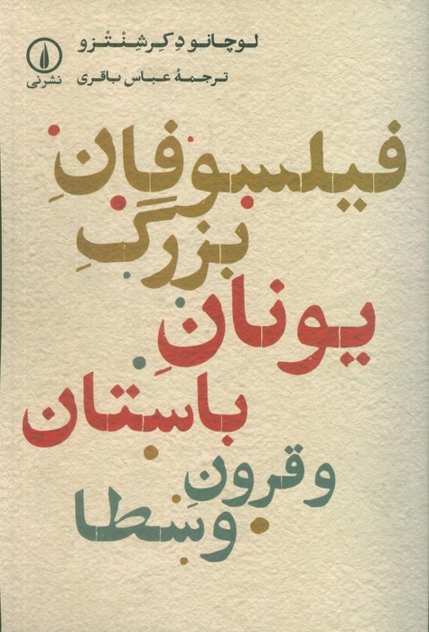پایانه - فیلسوفان بزرگ یونان باستان و قرون وسطا