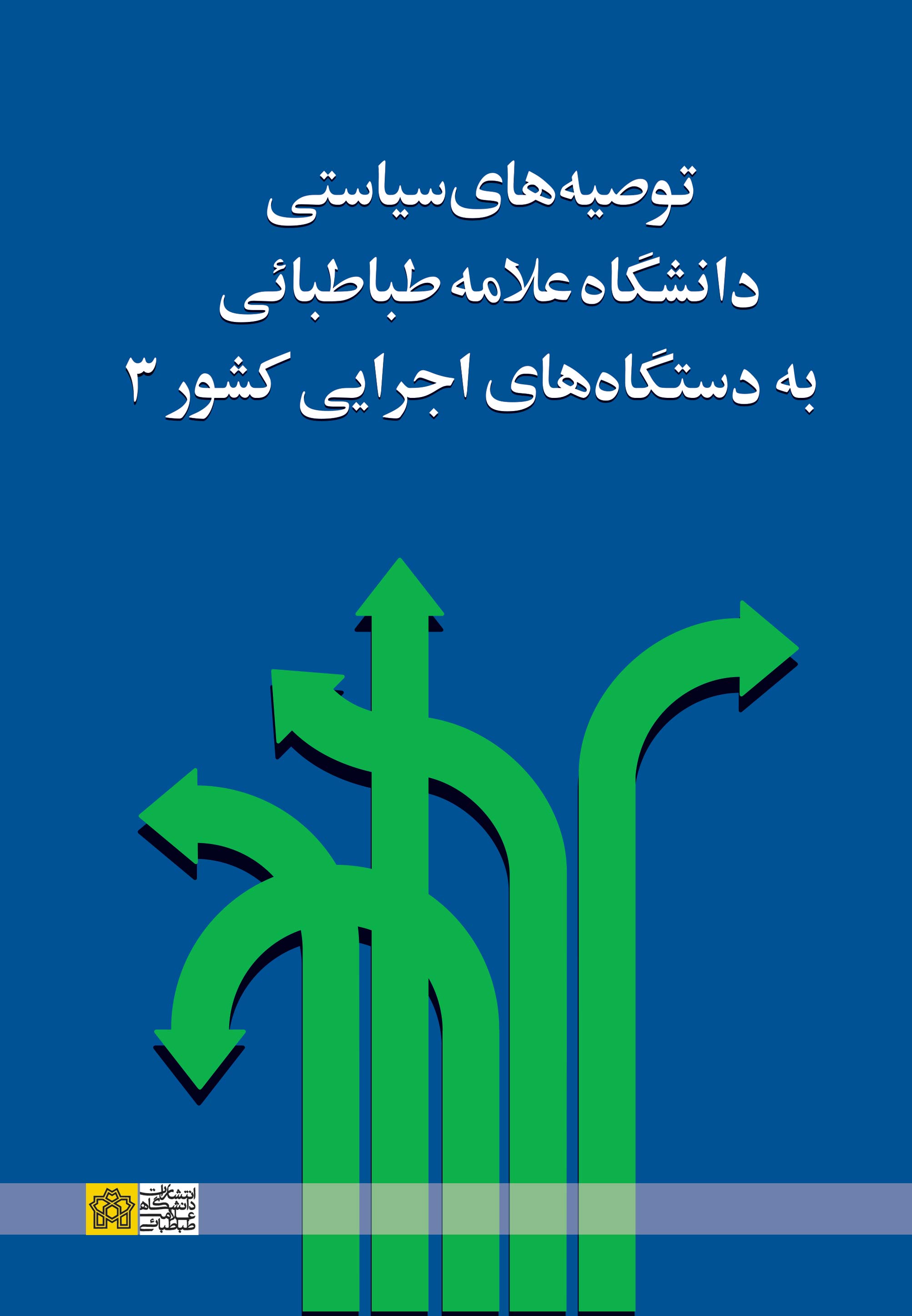 پایانه - توصیه های سیاستی دانشگاه علامه طباطبائی به دستگاه های اجرایی کشور 3
