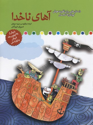 پایانه - آهای ناخدا