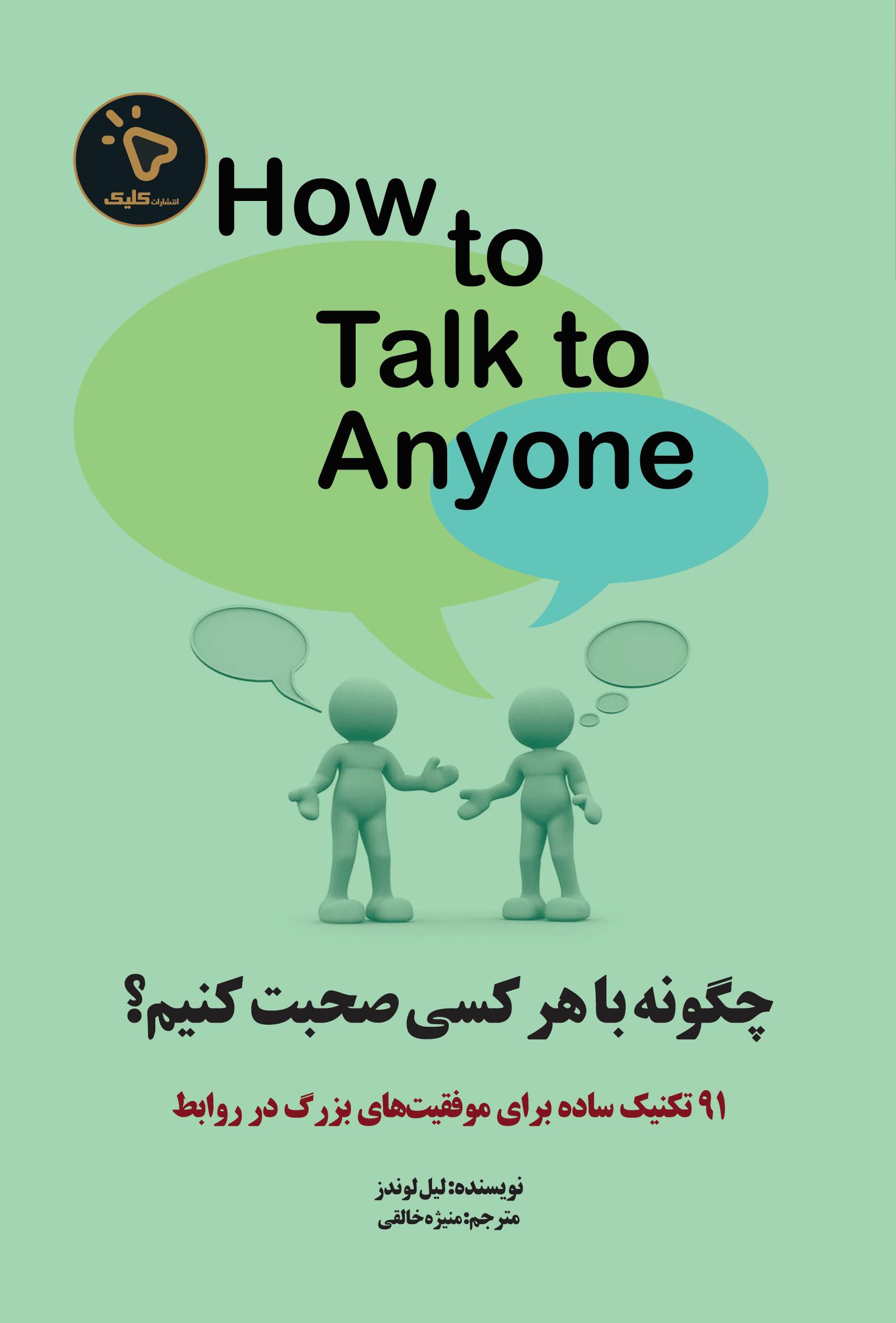 پایانه - چگونه با هر کسی صحبت کنیم؟