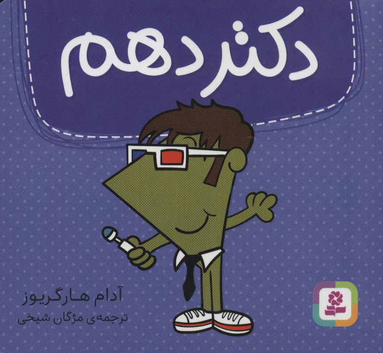 پایانه - دکتر دهم