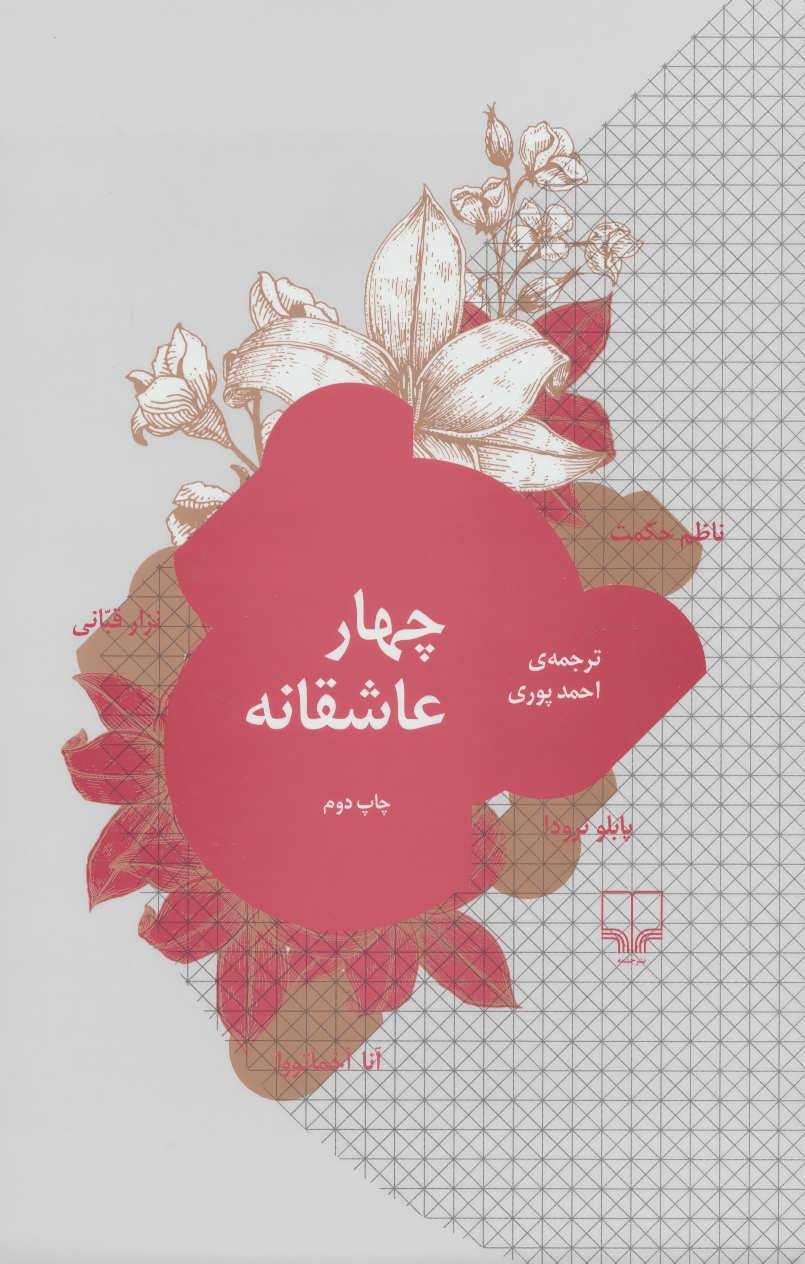 پایانه - چهار عاشقانه