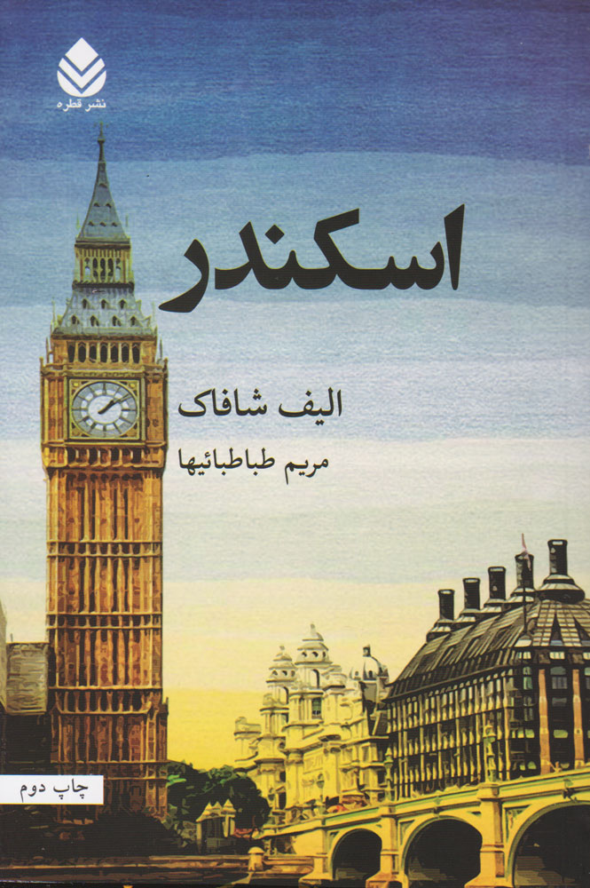 پایانه - اسکندر