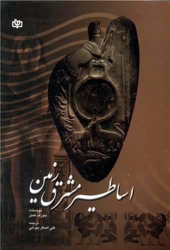 پایانه - اساطیر مشرق زمین