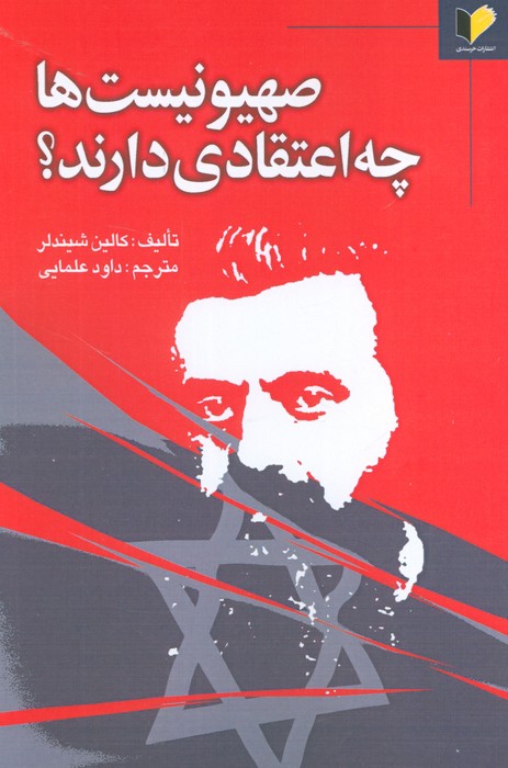 پایانه - صیهونیست ها چه اعتقادی دارند؟