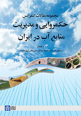 پایانه - مجموعه مقالات کنفرانس حکمروایی و مدیریت منابع آب در ایران