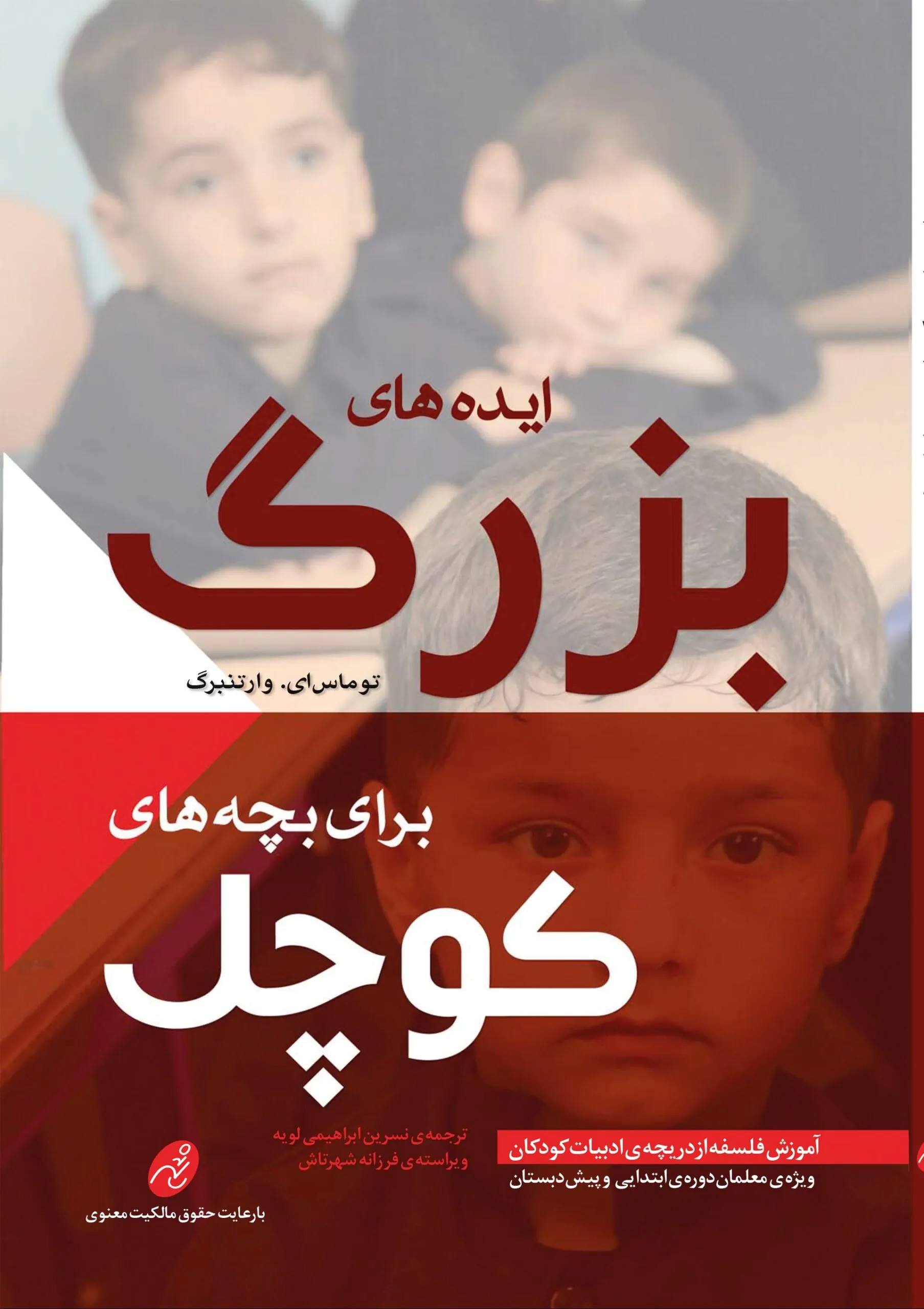 پایانه - ایده های بزرگ برای بچه های کوچک