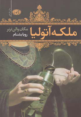 پایانه - ملکه آتولیا