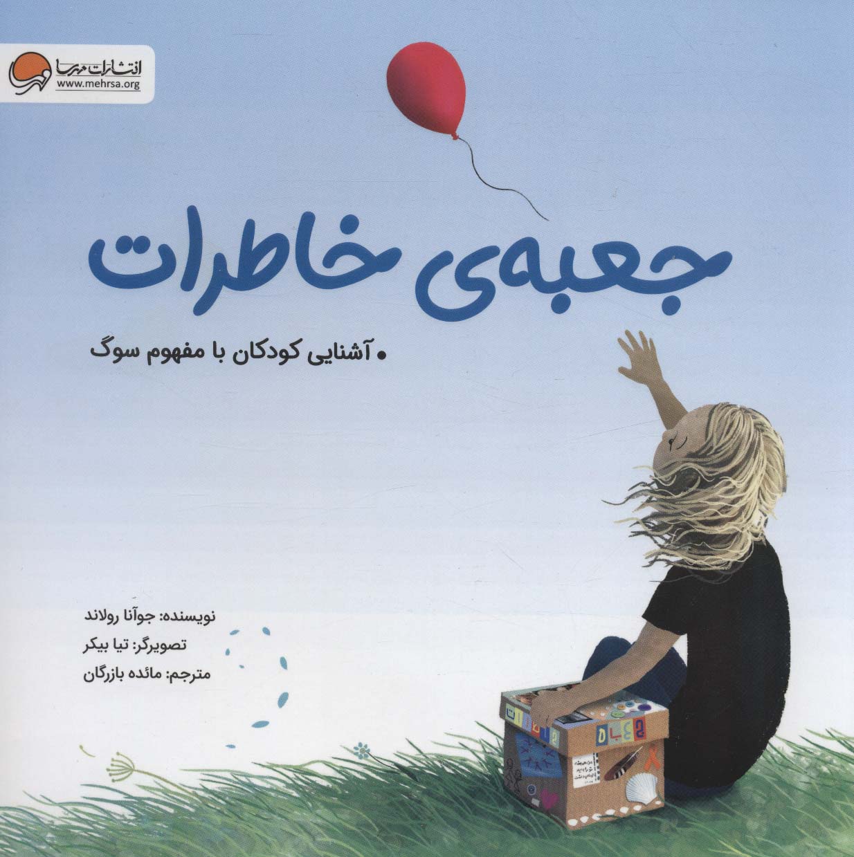 پایانه - جعبه ی خاطرات