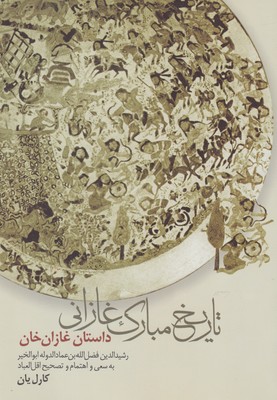 پایانه - تاریخ مبارک غازانی‮‫