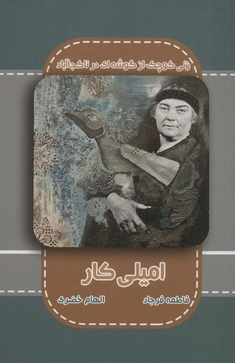 پایانه - امیلی کار