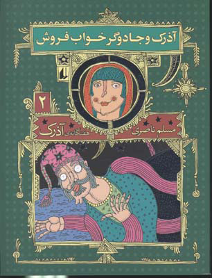 پایانه - آذرک و جادوگر خواب فروش