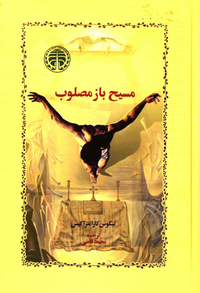 پایانه - مسیح باز مصلوب