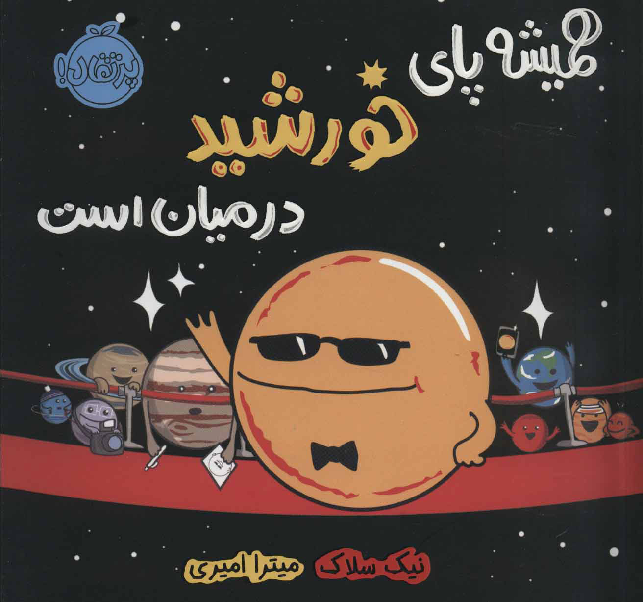 پایانه - همیشه پای خورشید در میان است