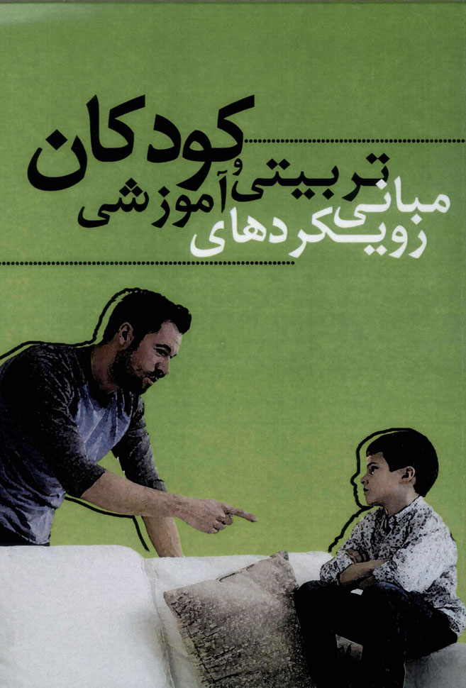 پایانه - مبانی رویکردهای تربیتی و آموزشی کودکان