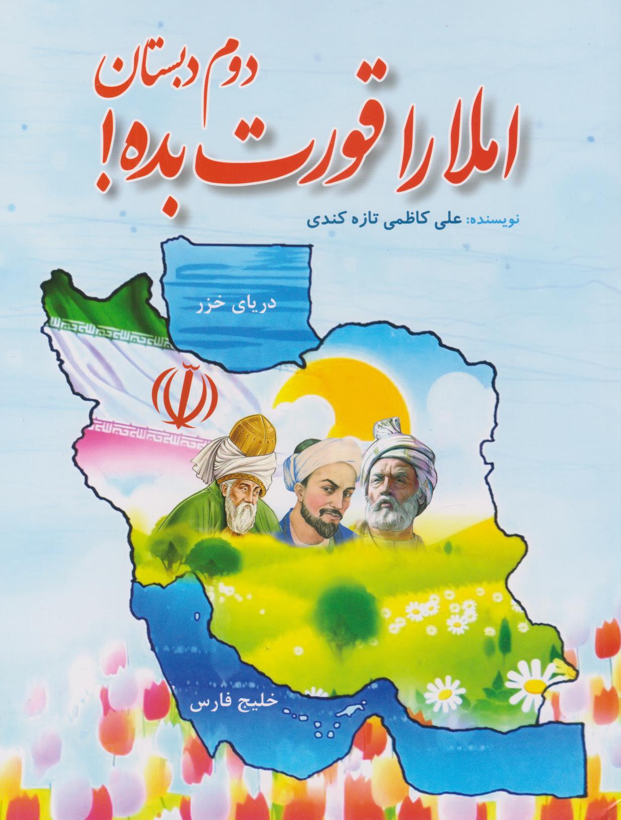 پایانه - املا را قورت بده (دوم دبستان)