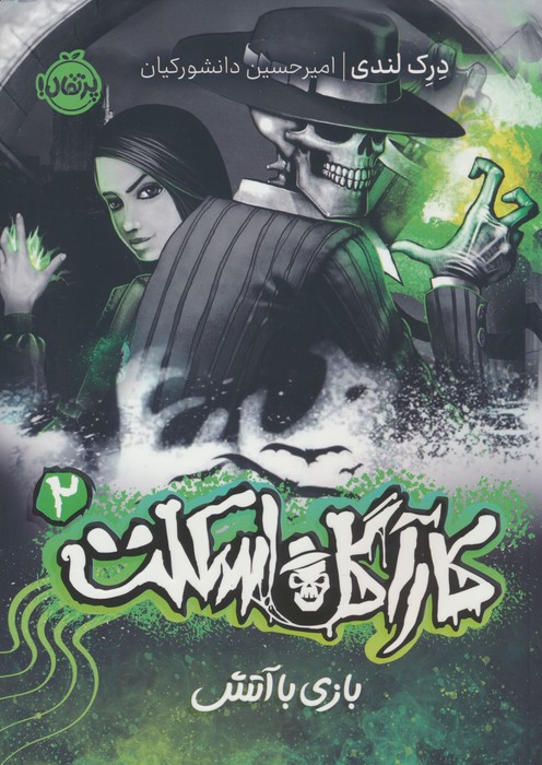 پایانه - بازی با آتش