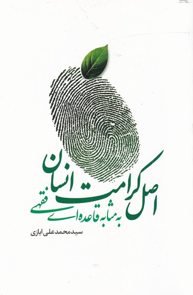 پایانه - اصل کرامت انسانی