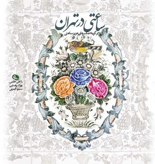 پایانه - ساعتی در تهران