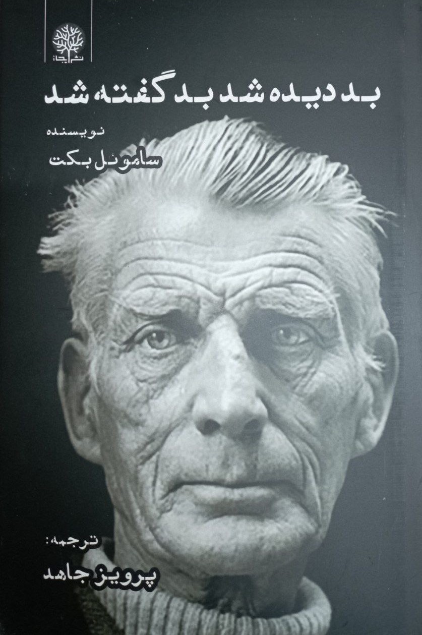 پایانه - بد دیده شد بد گفته شد