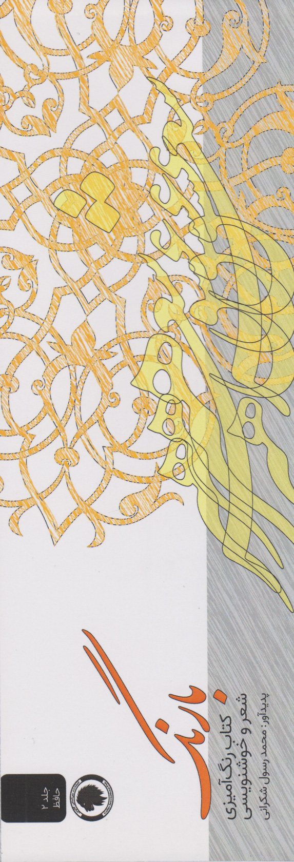 پایانه - بارنگ (رنگ آمیزی، شعر و خوشنویسی)