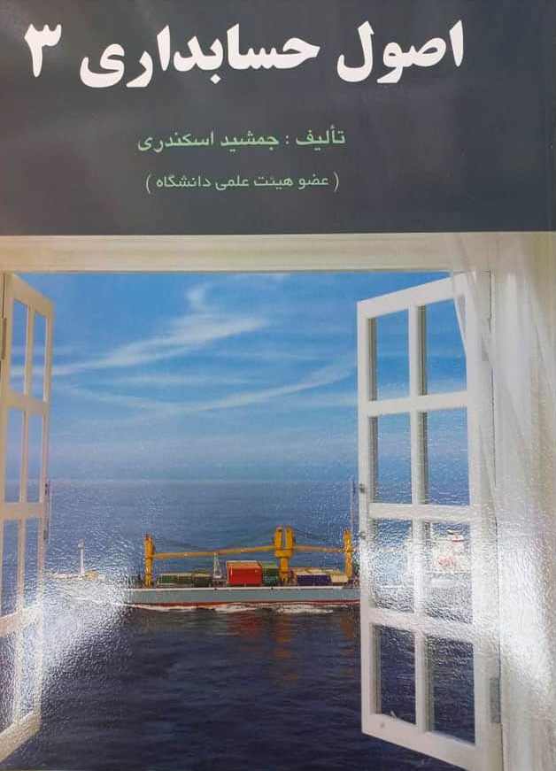 پایانه - اصول حسابداری 3