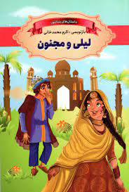 پایانه - لیلی و مجنون