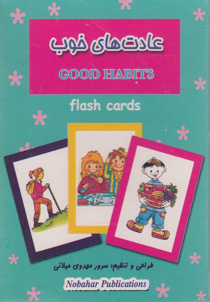 پایانه - فلش کارت عادت های  خوب