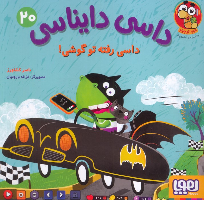 پایانه - داسی دایناسی 20