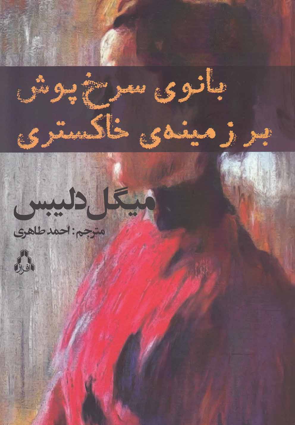 پایانه - بانوی سرخ پوش بر زمینه ی خاکستری