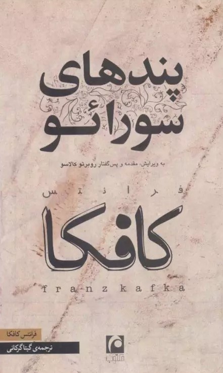 پایانه - پندهای سورائو