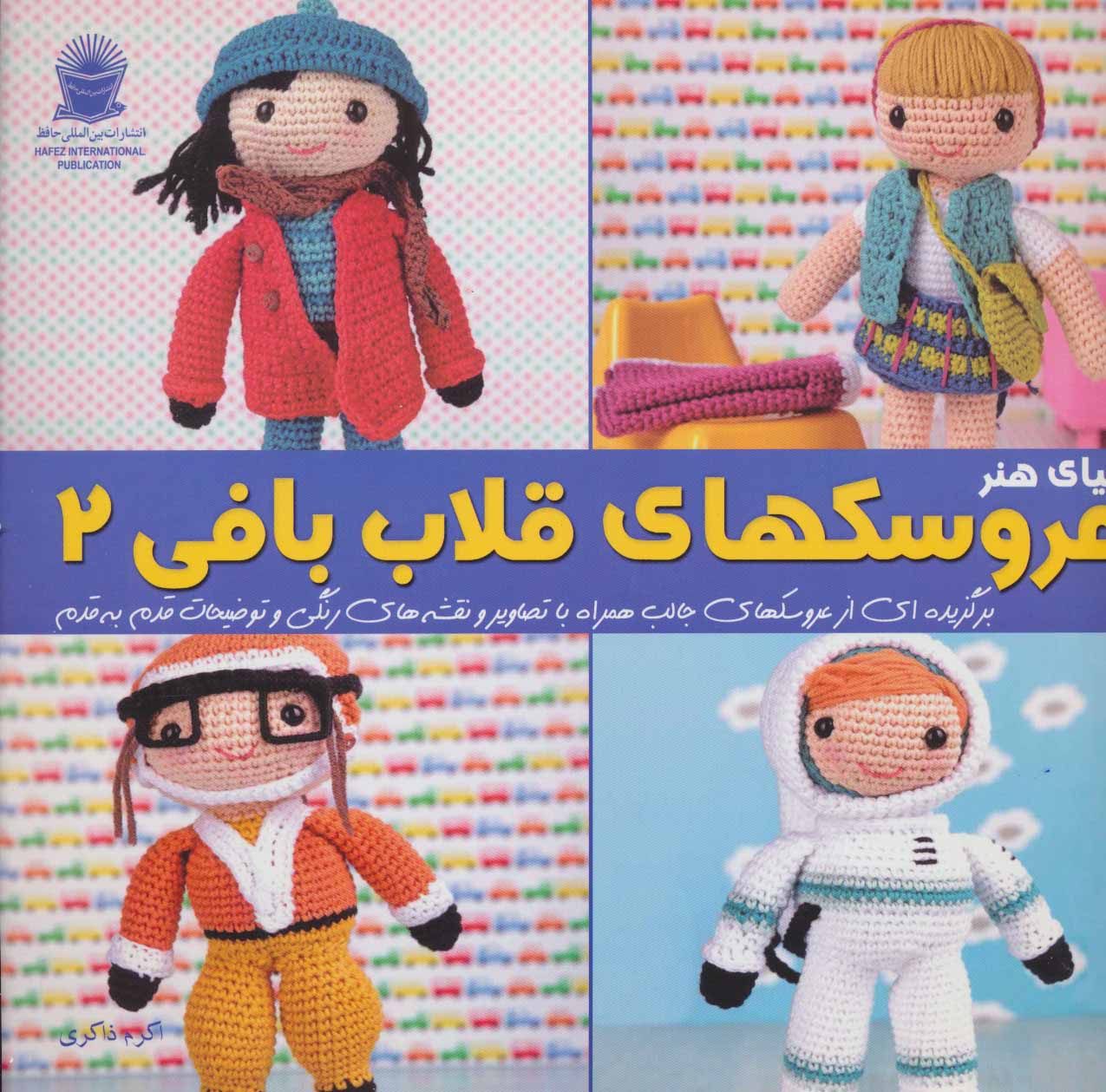 پایانه - دنیای هنر عروسک های قلاب بافی 2