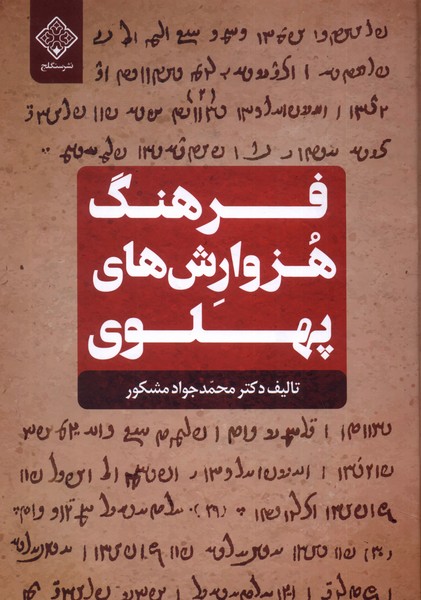 پایانه - فرهنگ هزوارش های پهلوی