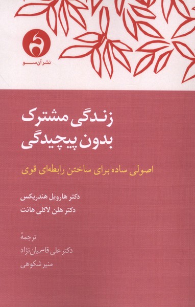 پایانه - زندگی مشترک بدون پیچیدگی