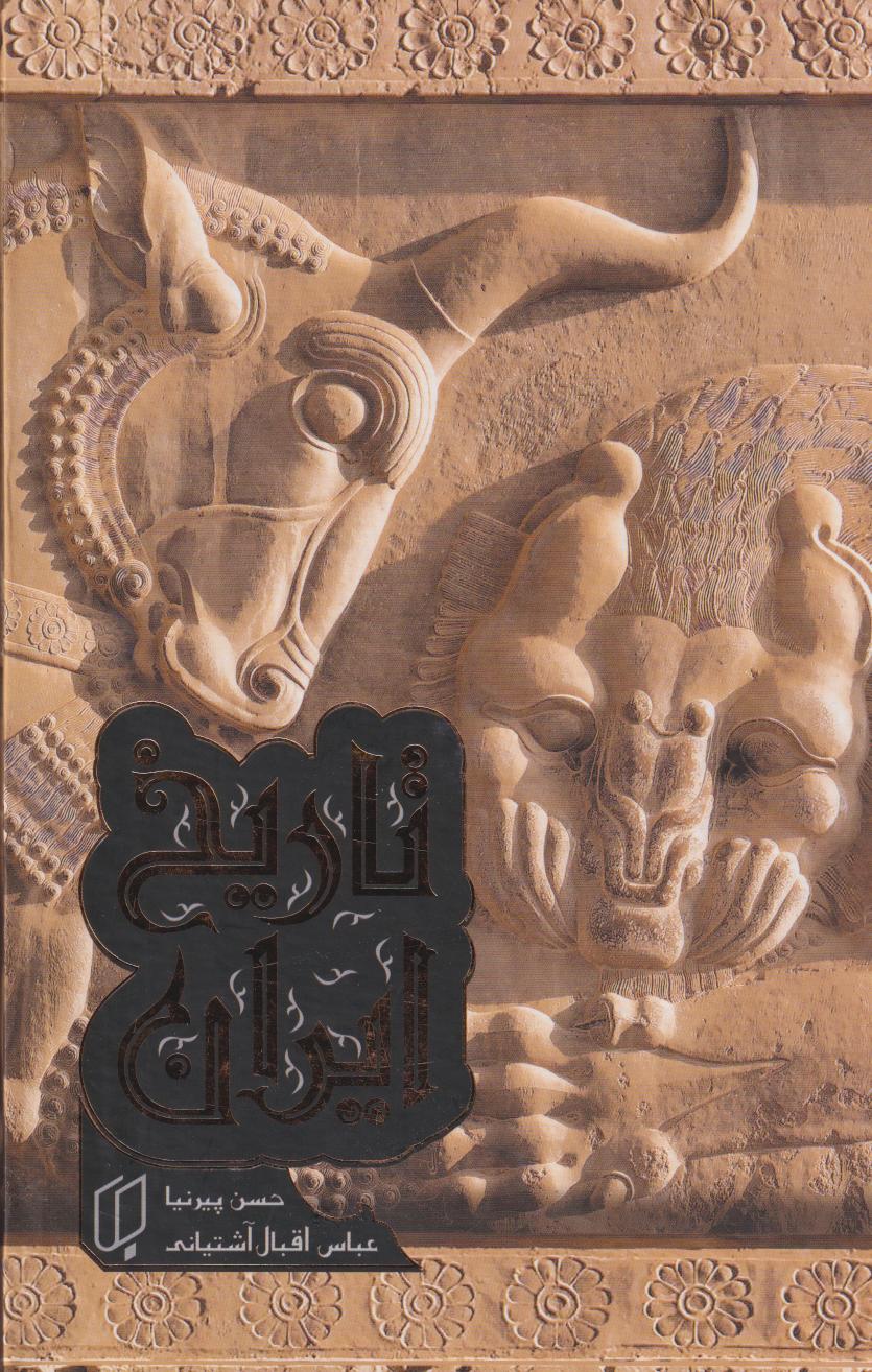 پایانه - تاریخ ایران (دوجلدی)