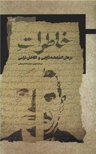 پایانه - خاطرات برهان السلطنه دارایی و آقاخان درامی
