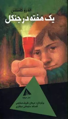 پایانه - یک هفته در جنگل